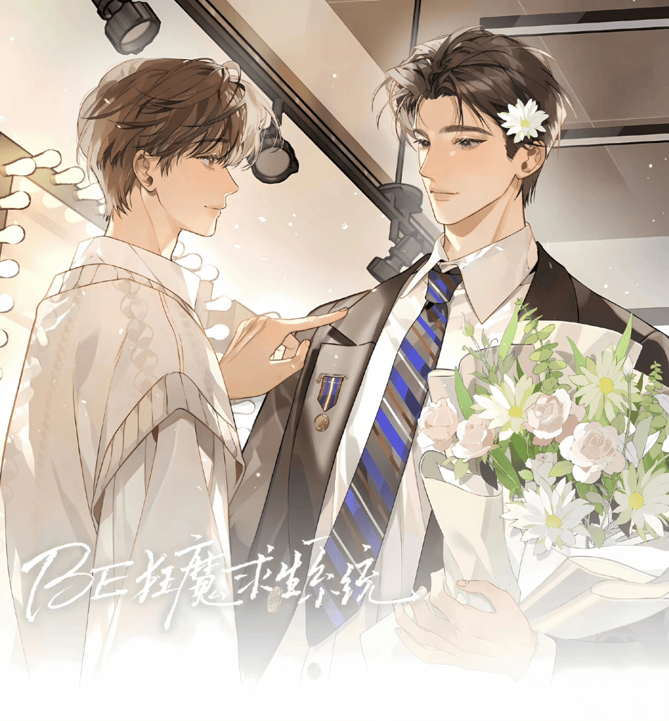 广播剧《BE狂魔求生系统》两季全/百度网盘资源下载