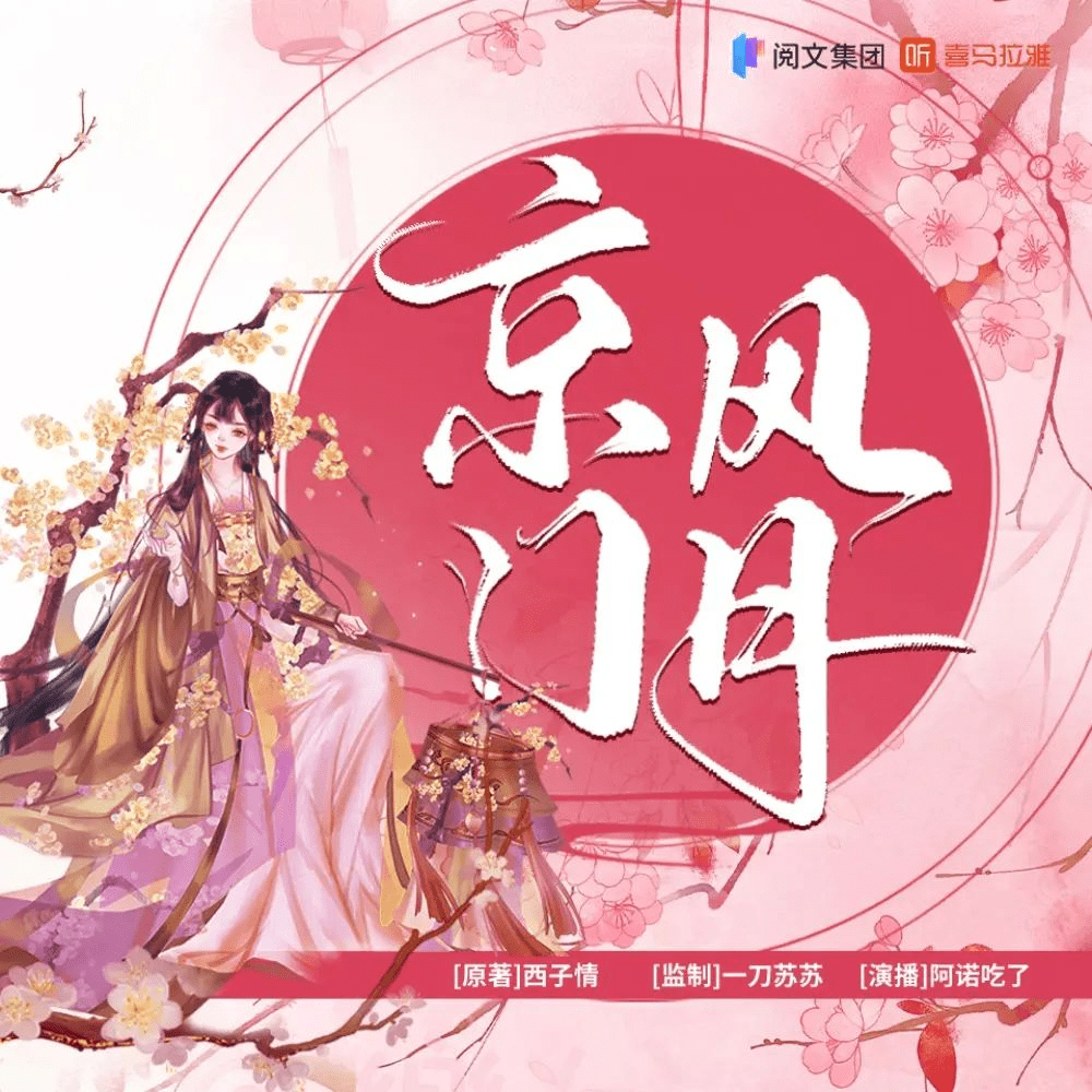 有声小说《京门风月》主播：一刀苏苏 1553集完|夸克下载