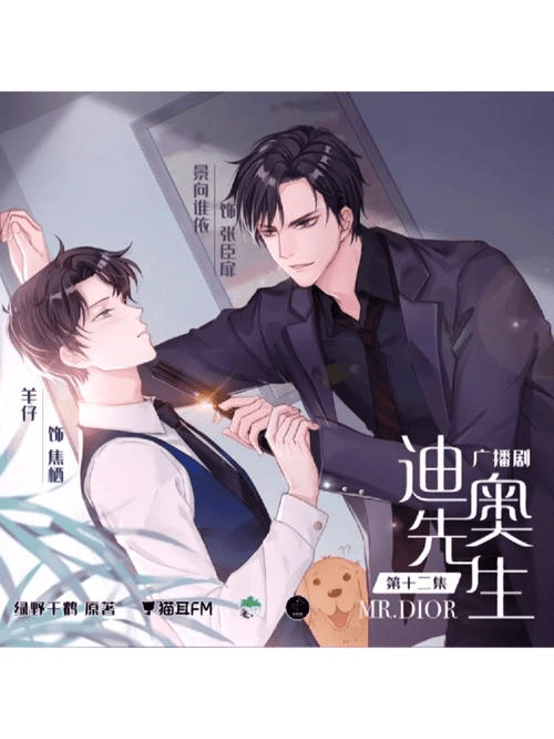 【广播剧】迪奥先生 2季全/有声书/百度网盘资源下载-迪奥先生 2季全