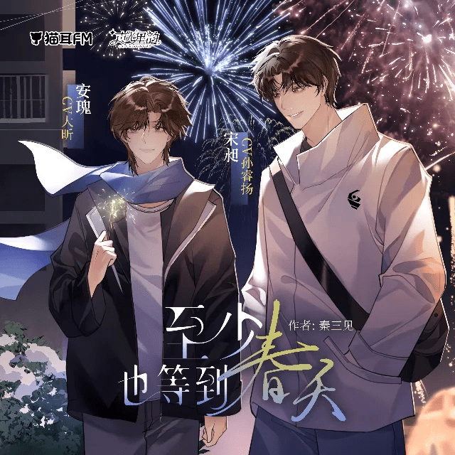 【广播剧】至少也等到春天（大昕＆孙睿扬）广播剧全一期完结/百度网盘有声书资源下载