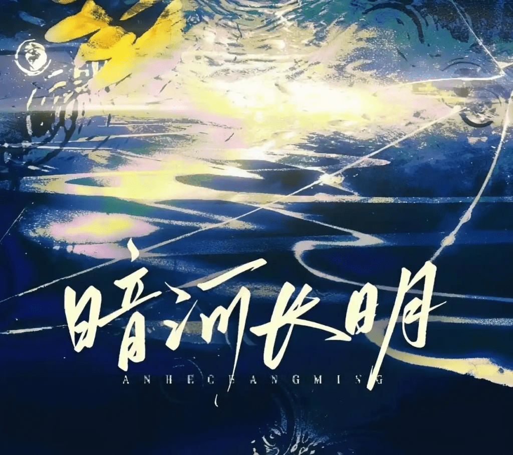 广播剧《暗河长明》（凌飞＆钱文青）全一季广播剧/百度网盘有声书资源下载《暗河长明》