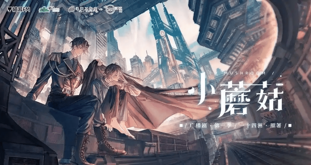 【广播剧】小蘑菇2季（阿杰&孙路路）猫版有弹幕/百度网盘有声书下载/小蘑菇1季