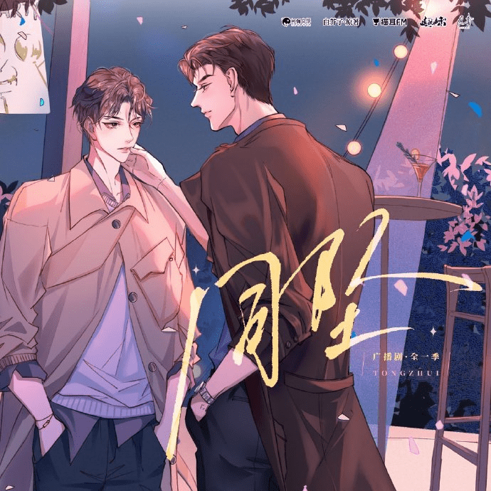 广播剧《同坠》（刘一鸣&谷江山）全一季广播剧/百度网盘有声书资源下载