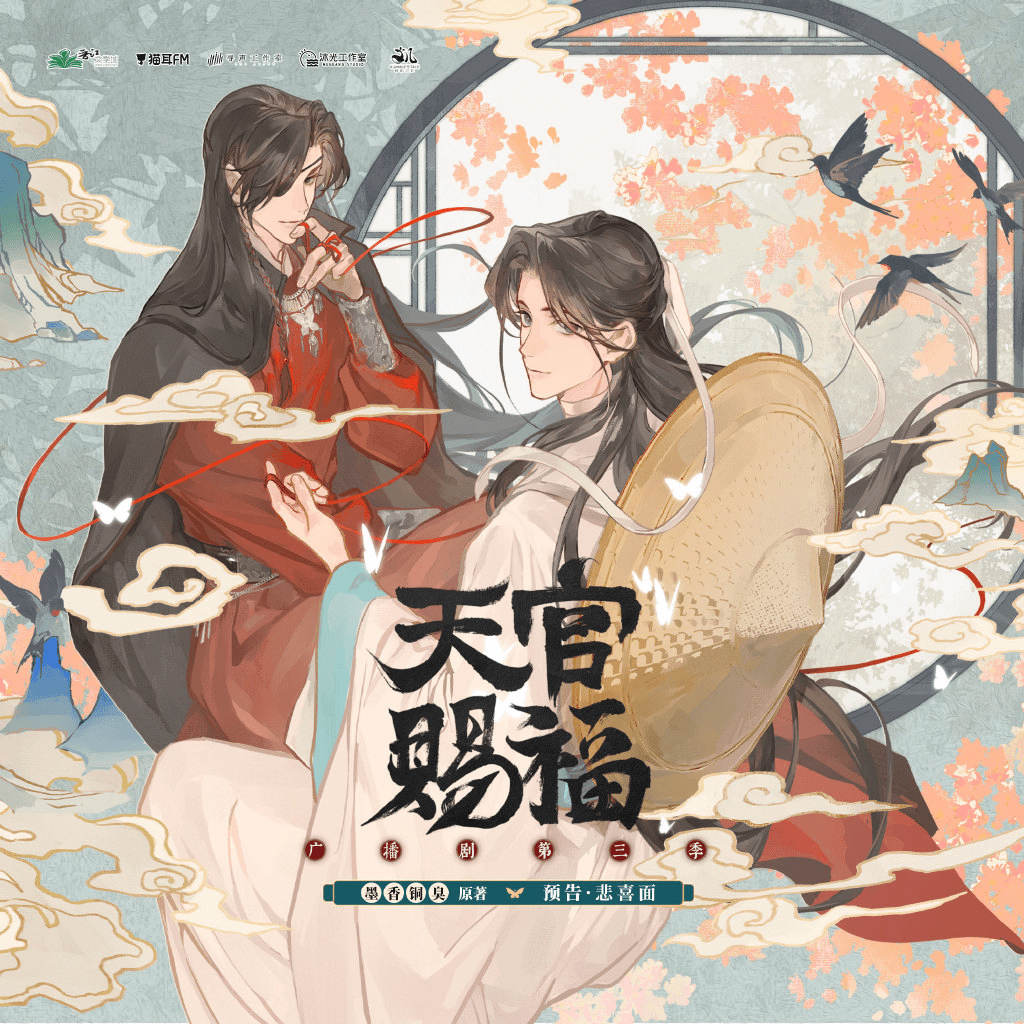 【广播剧】天官赐福网盘资源｜（苏尚卿×陈张太康）天官赐福1-3季全｜百度网盘有声书资源下载