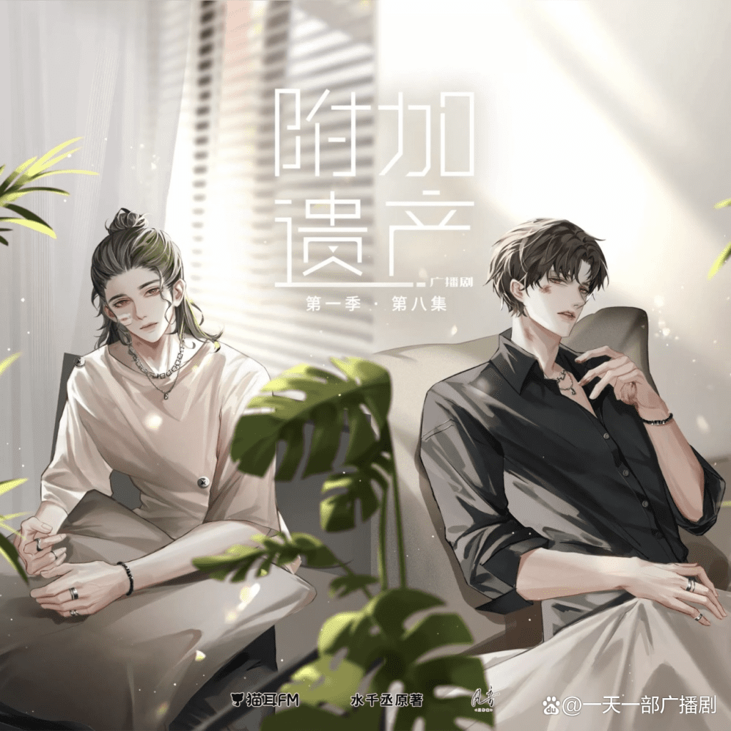 广播剧《附加遗产》（锦鲤×苏尚卿）现代广播剧｜百度网盘有声书资源下载