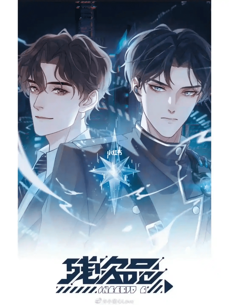 《残次品》广播剧│梁达伟×沈磊｜百度网盘有声书资源下载/广播剧残次品