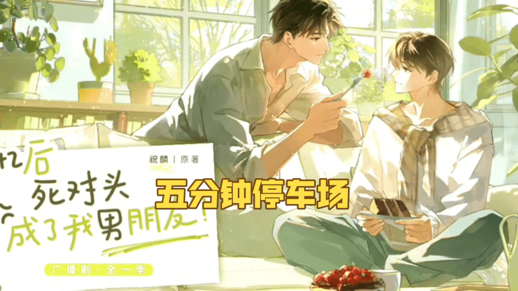 【广播剧】失忆后死对头成了我男朋友.广播剧倒霉死勒＆文森【全16集】百度网盘下载