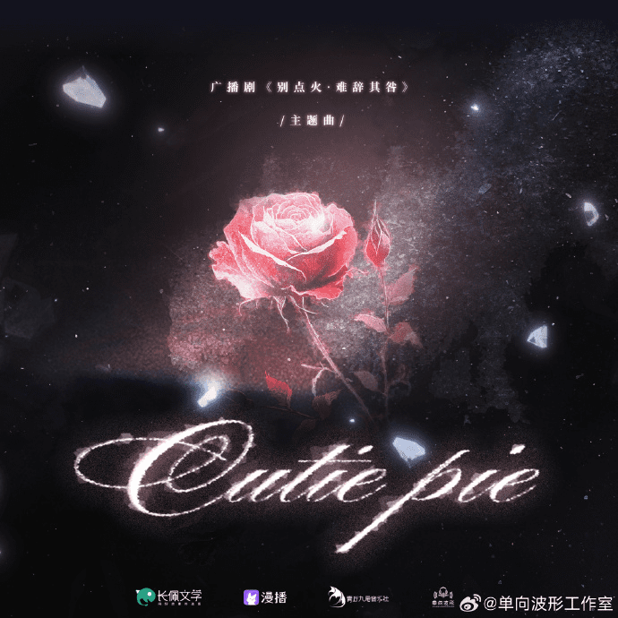 广播剧《别点火》（顺子＆机智少年Cifer）全一季广播剧/百度网盘下载有声书