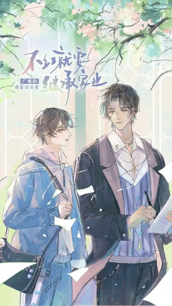 广播剧《不红就要继承家业》（孙路路&陈冠豪）全一季广播剧/百度网盘下载