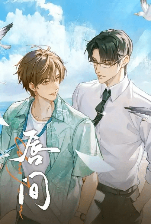 广播剧《唇间》（史泽鲲&张福正）全一季广播剧/百度网盘下载