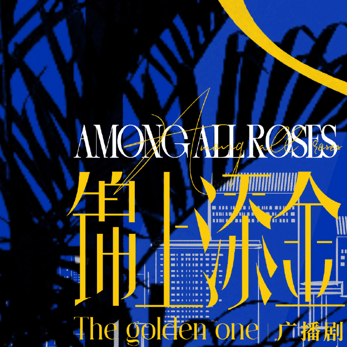 【广播剧】锦上添金（郑希&姜广涛）全一季广播剧字幕版｜百度网盘资源下载