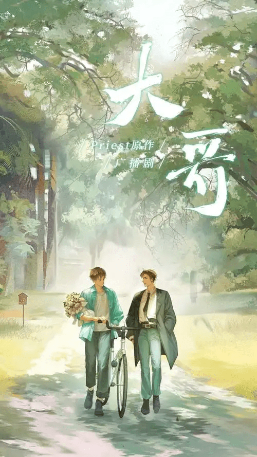 【广播剧】大哥 漫播 1季全/百度网盘下载【大哥】有声书