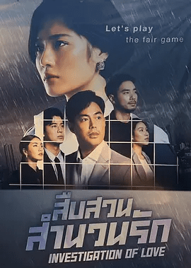 【泰剧】婚恋调查（2023）4K高清全集|同性|女律师在侦察案件的过程中，也在审视着所有人。网盘在线下载|婚恋调查|高清夸克无删减资源