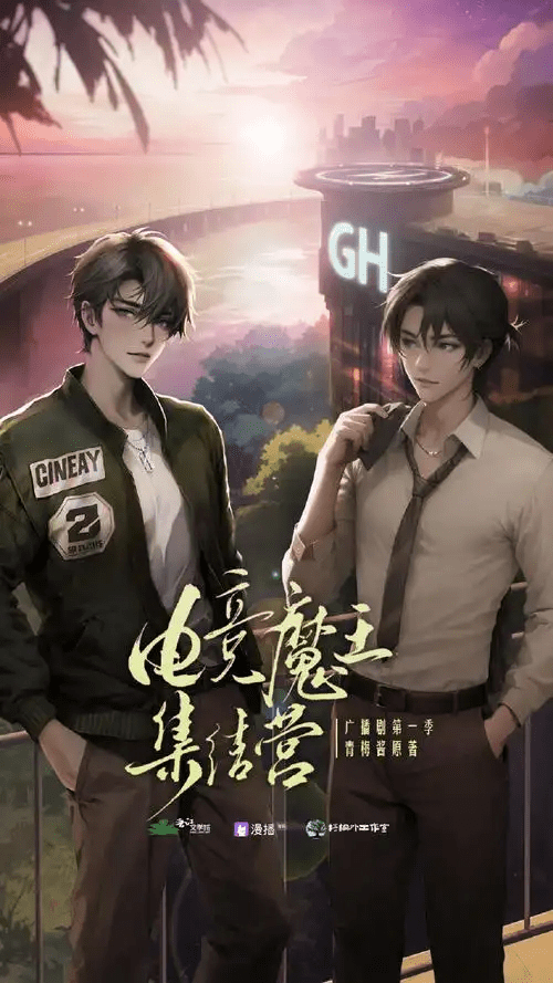 广播剧《电竞魔王集结营》（马正阳＆袁铭喆）｜百度网盘下载