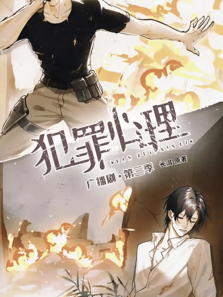 【广播剧】犯罪心理（姜广涛&赵成晨）广播剧全三季完结/百度网盘下载/犯罪心理1-3季全