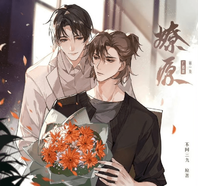 【广播剧】燎原（郑希&赵毅）广播剧全一季完结​/百度网盘下载