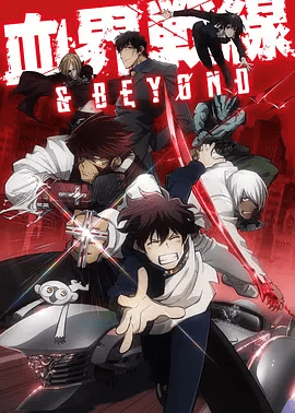 【日漫】血界战线 1-2部（2017）高清完整版资源|血界戦線网盘资源|血界战线夸克下载