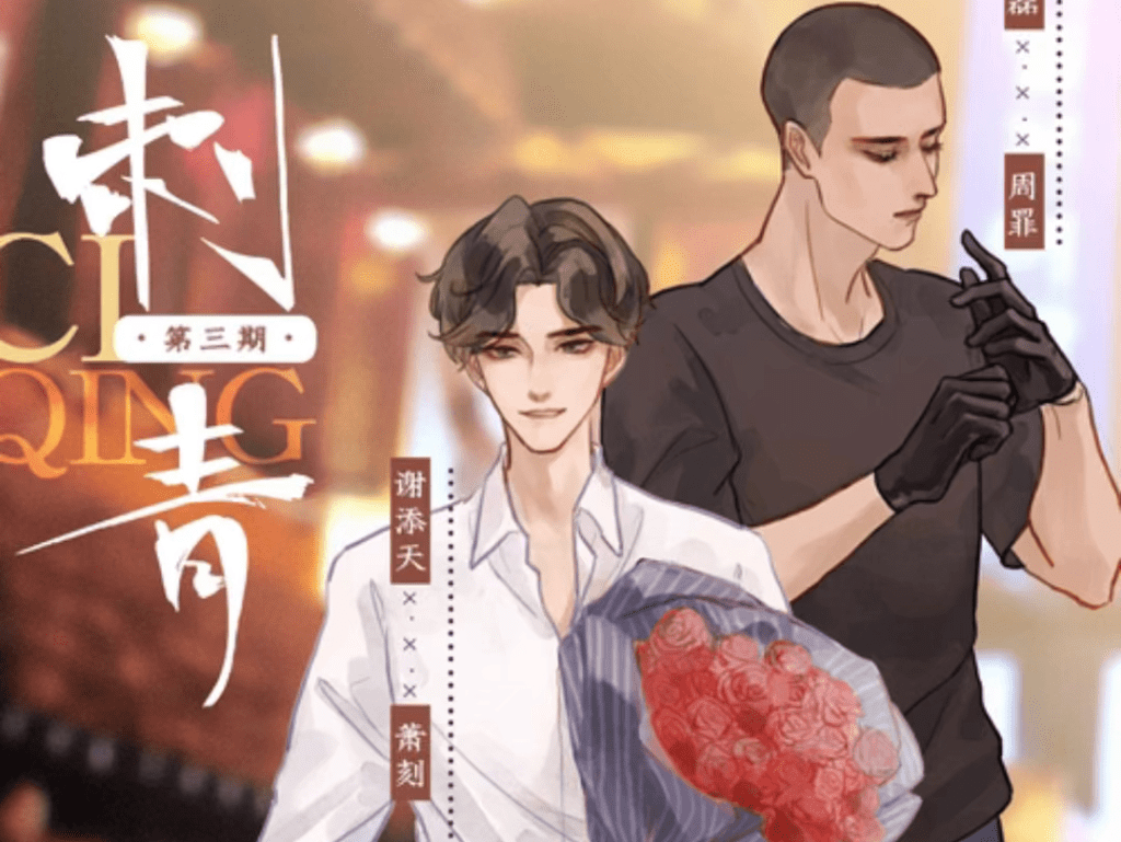 【广播剧】刺青（吴磊&谢添天）广播剧全一季完结【百度网盘】