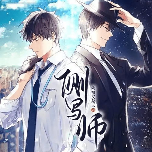 【有声小说】侧写师（蝎子莱莱&守墨）有声剧完结｜BL刑侦探案｜百度网盘下载有声书侧写师