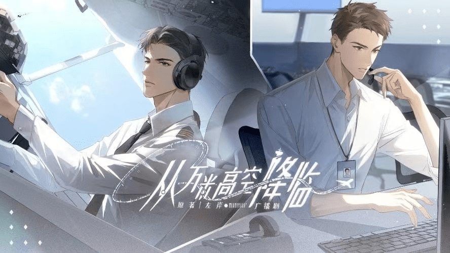 【BL广播剧】从万米高空降临（徐宇隆＆马洋）广播剧全一季完结​｜百度网盘下载