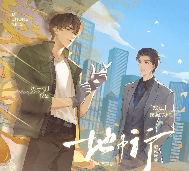 【有声小说】地中行（倔强的小红&涅槃）有声剧完结｜百度网盘下载有声书地中行