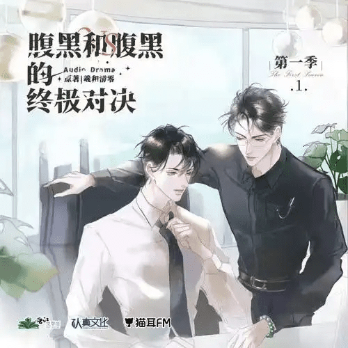 【BL广播剧】腹黑与腹黑的终极对决（赵乾景&吴磊）广播剧全二季完结｜百度网盘下载有声书