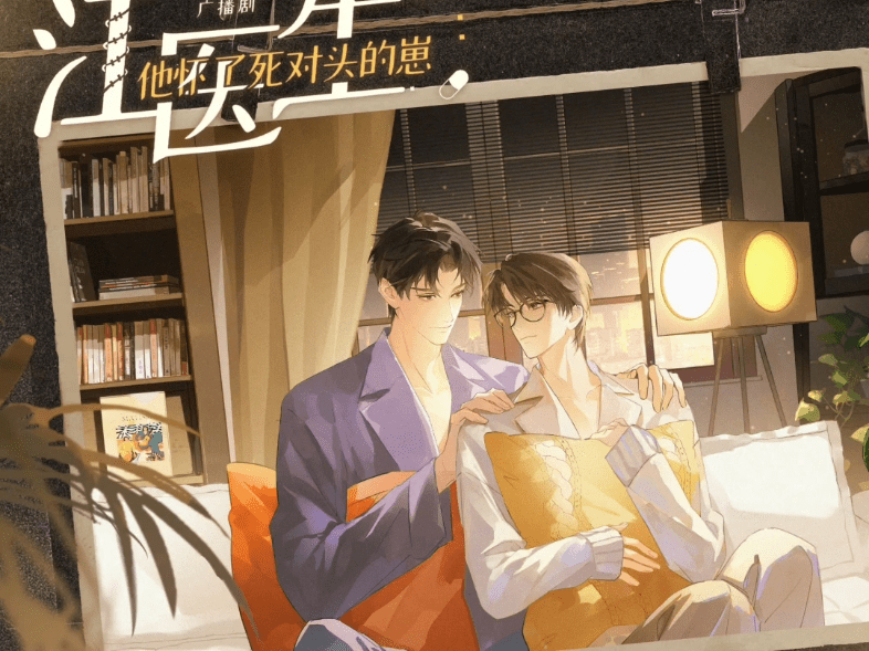 【BL广播剧】江医生他怀了死对头的崽（DK＆郝祥海）广播剧全二季完结｜百度网盘下载