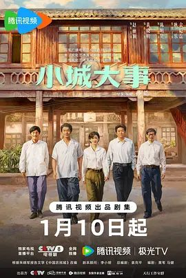 小城大事 (2026) 4K高清| 小城大事全集|又名: 造城者|小城大事完整版｜夸克网盘高清资源｜赵丽颖，黄晓明主演在滩涂之上建起一座现代 化的城市