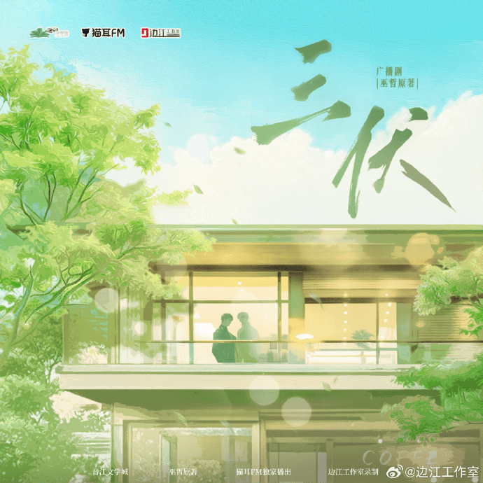 广播剧《三伏》（史泽鲲＆张福正）｜网盘下载有声书《三伏》