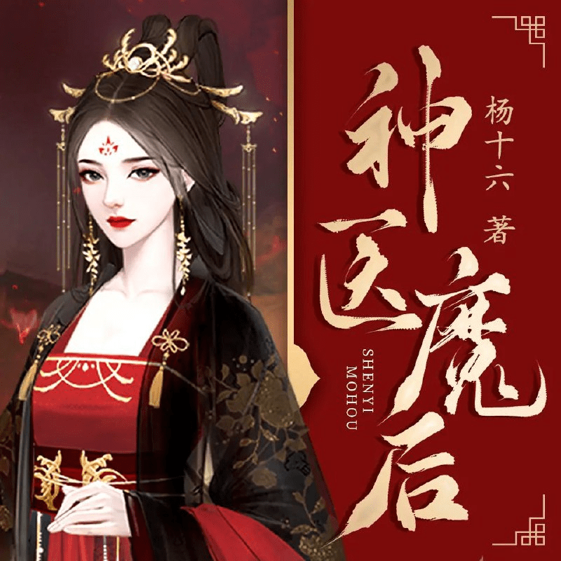 有声小说《神医魔后》主播：逸云有声 866集完｜夸克下载