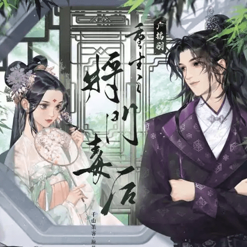 【广播剧】重生之将门毒后（刘校妤&马正阳）｜网盘资源｜夸克/百度