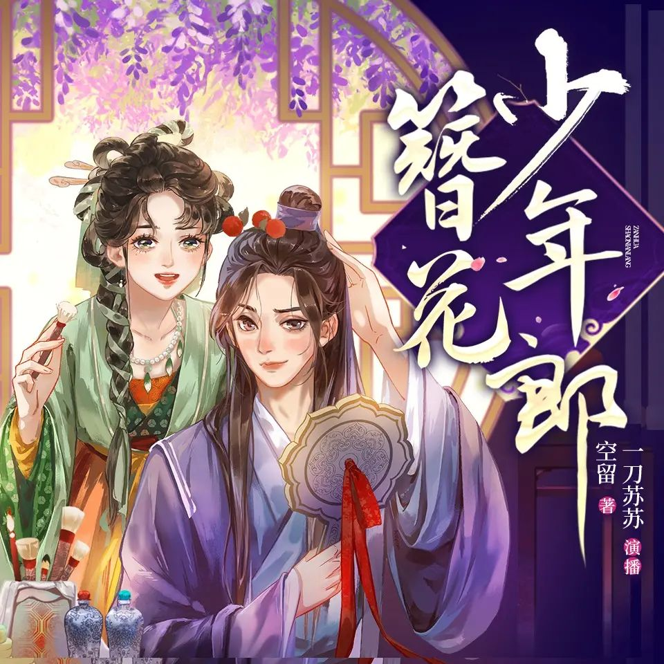 有声小说《簪花少年郎》主播：一刀苏苏 843集完|夸克下载