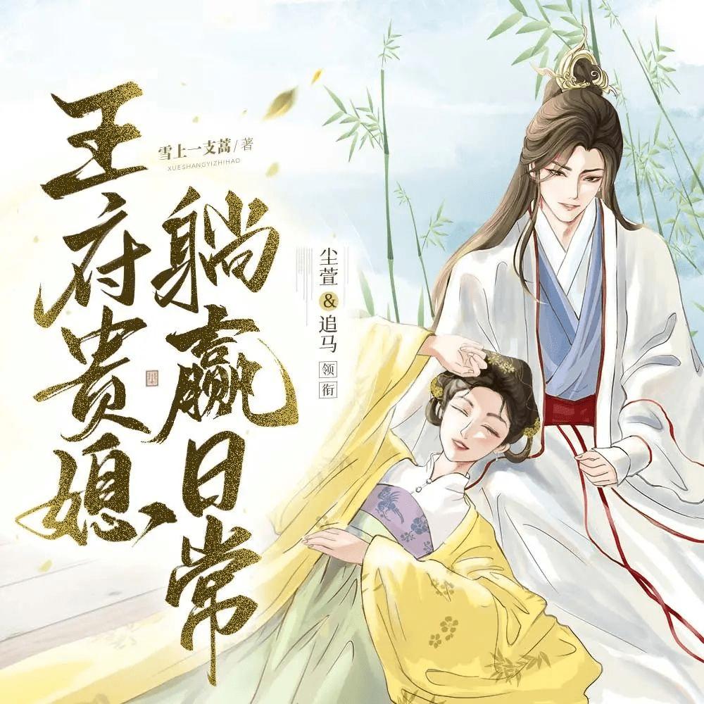 有声小说《王府贵媳躺赢日常》主播：尘萱&追马 591集完｜夸克下载