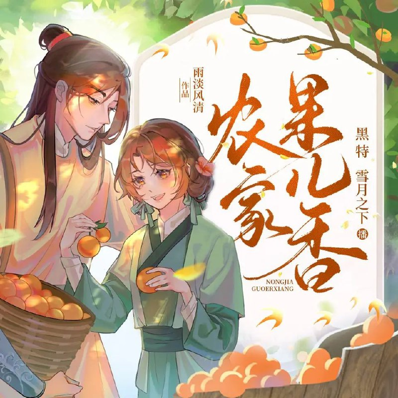 有声小说《农家果儿香》主播：雪月之下&黑特 613集完|夸克下载