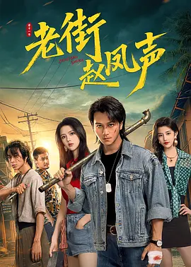 【电视剧】老街赵凤声 (2026)4K高清|喻钟黎 / 锦泷|以赵凤声为首的“老街四害”粉碎黑恶阴谋，化解恩怨情仇，终守住了故土安宁。又名: 老街中的痞子|夸克网盘资源短剧