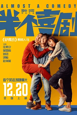 【电影】半个喜剧 (2019)4K高清|任素汐 / 吴昱翰 / 刘迅 / 汤敏 / 赵海燕|喜剧 / 爱情|他们慌乱的生活，就像是半个喜剧。夸克无删减资源下载