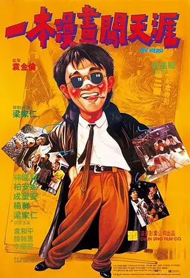【经典电影】一本漫画闯天涯（1990）4K高清|周星驰 / 林俊贤 / 柏安妮 / 成奎安|剧情 / 喜剧 / 动作|一本漫画闯天涯|夸克网盘无删减资源下载