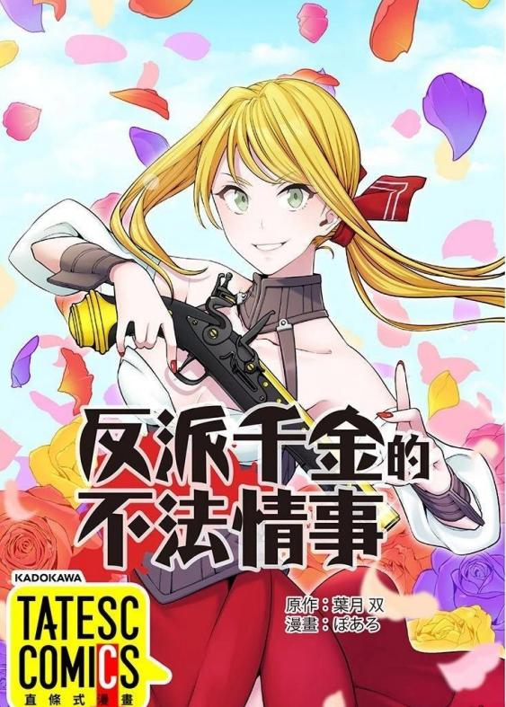 漫画【反派千金的不法情事】漫画（完结） 夸克网盘下载