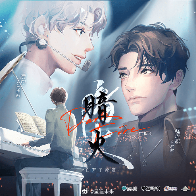 【广播剧】暗火  |‌《暗火》改编自长佩文学作者白芥子的同名小说/夸克网盘下载