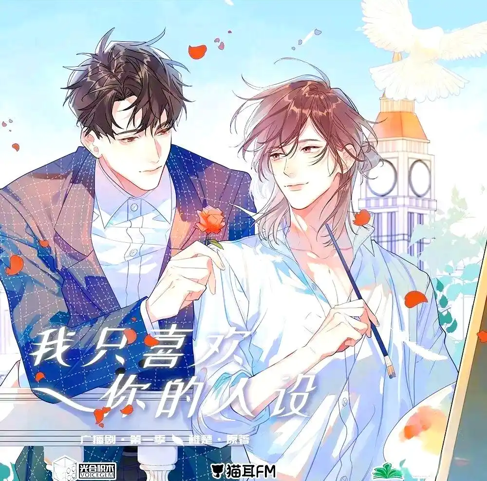 广播剧《我只喜欢你的人设》/夸克网盘下载