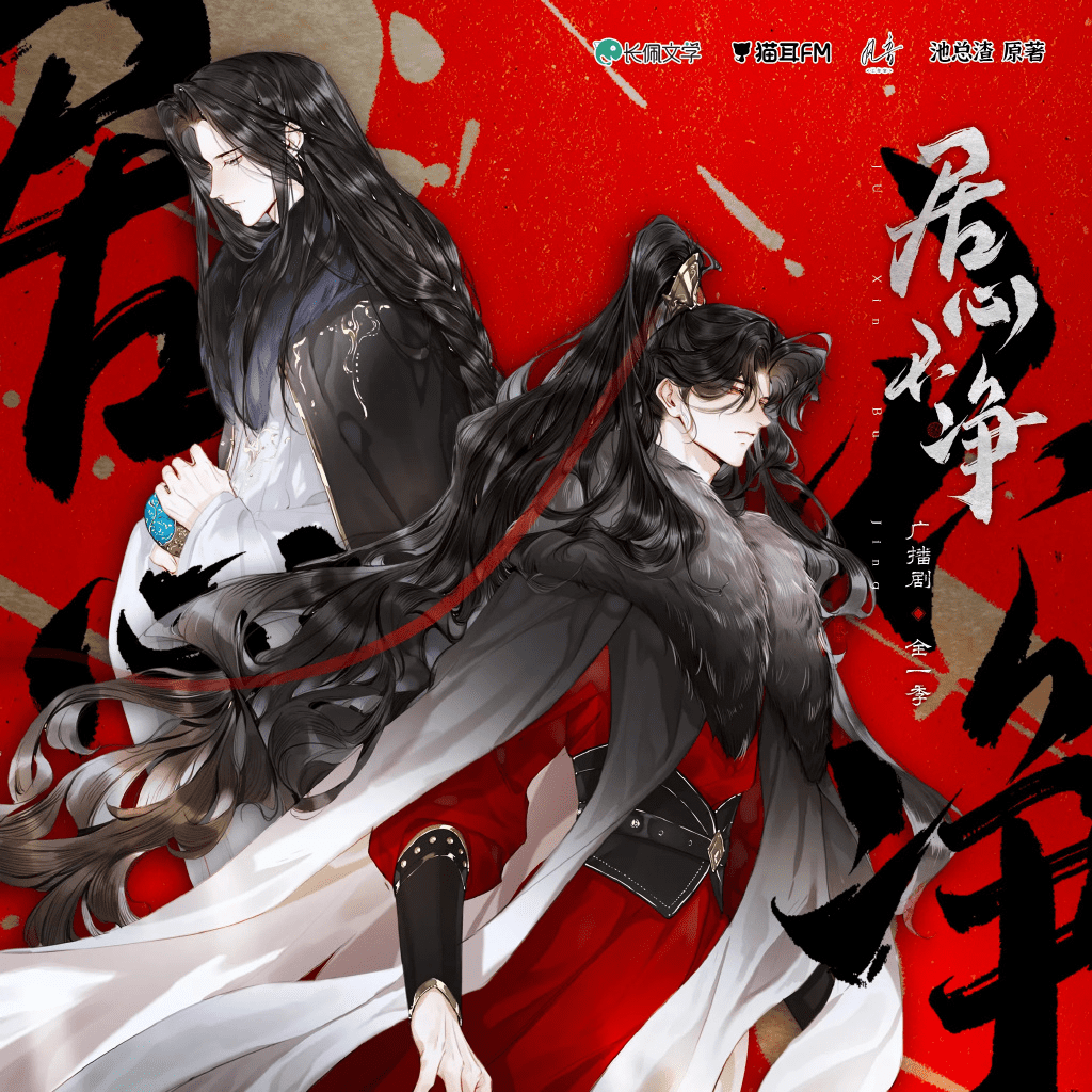 广播剧《居心不净》/夸克网盘下载有声书