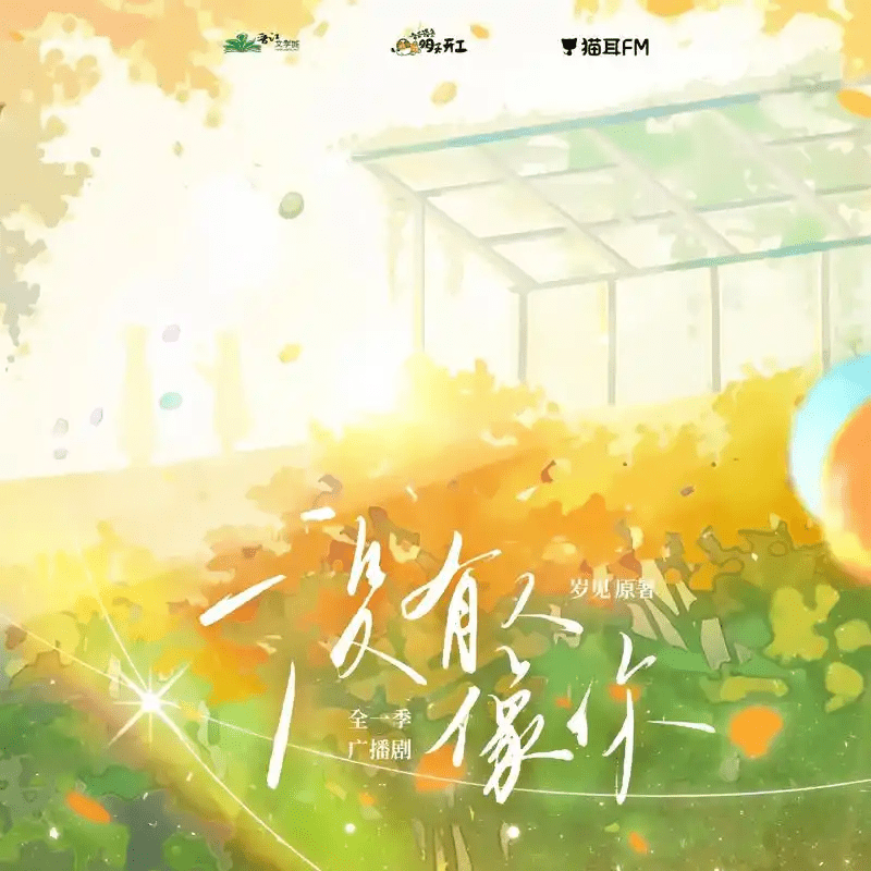 广播剧「没有人像你（倒霉死勒）」全一季/夸克网盘下载