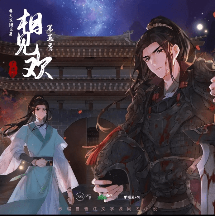 广播剧【相见欢】1-3季/广播剧夸克资源下载有声书