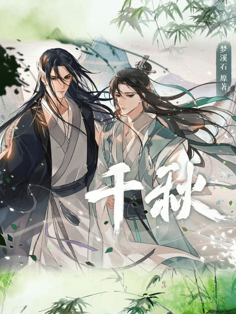 广播剧【千秋】第1-2季/夸克网盘下载有声书