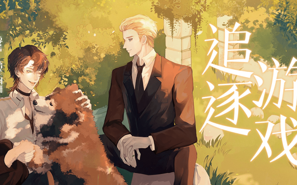 广播剧【追逐游戏】彭尧x锦鲤 商配 漫播.完/夸克网盘资源下载有声书