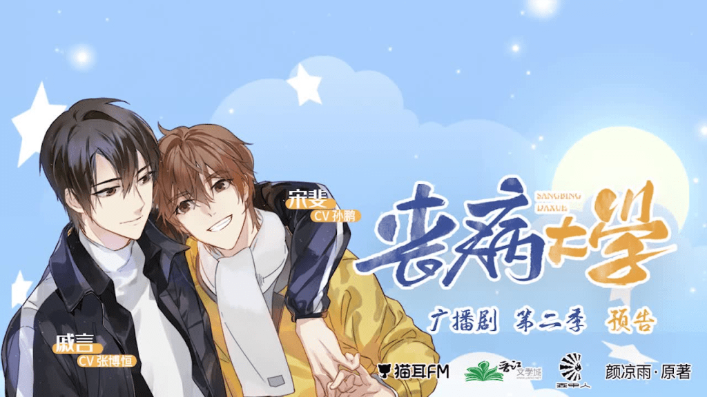 广播剧「丧病大学｜第1-2季」完结/夸克网盘资源下载有声书