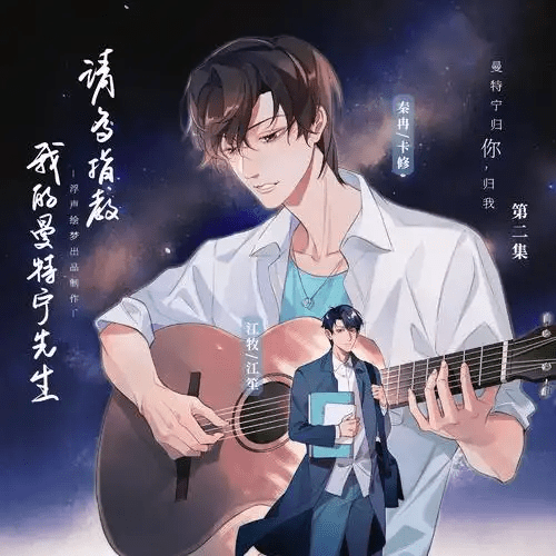 【广播剧】请多指教，我的曼特宁先生 江笙x卡修｜完结夸克网盘资源下载/有声书