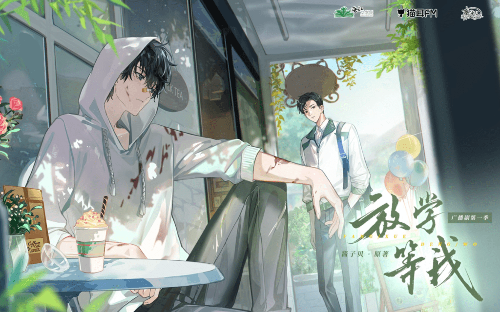 广播剧【放学等我】放学等我1-2季｜完结/（凌飞&倒霉死勒）｜夸克网盘资源下载/有声书