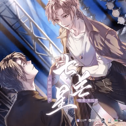 广播剧【七芒星】｜文森&胡良伟」完结/夸克网盘资源下载/有声书