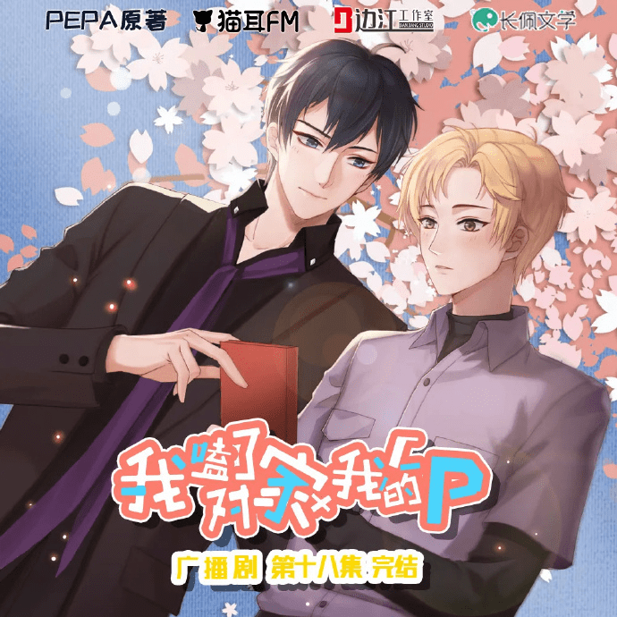 【广播剧】我磕了对家×我的CP.第1-2季.完结/夸克网盘资源下载有声书